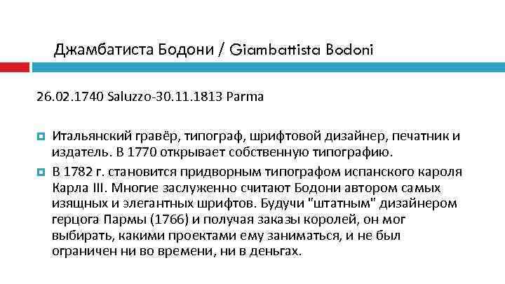   Джамбатиста Бодони / Giambattista Bodoni 26. 02. 1740 Saluzzo-30. 11. 1813 Parma