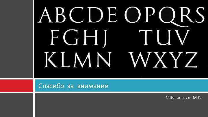 Спасибо за внимание     ©Кузнецова М. В. 