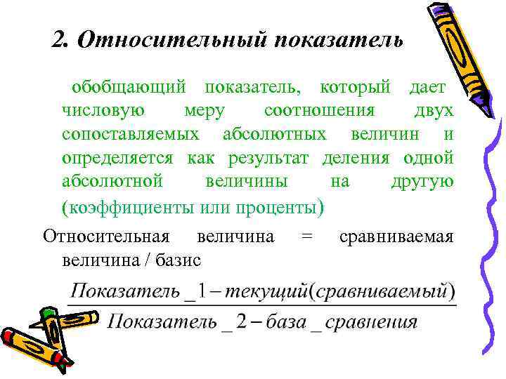 2. Относительный показатель обобщающий показатель,  который дает числовую меру соотношения двух сопоставляемых абсолютных