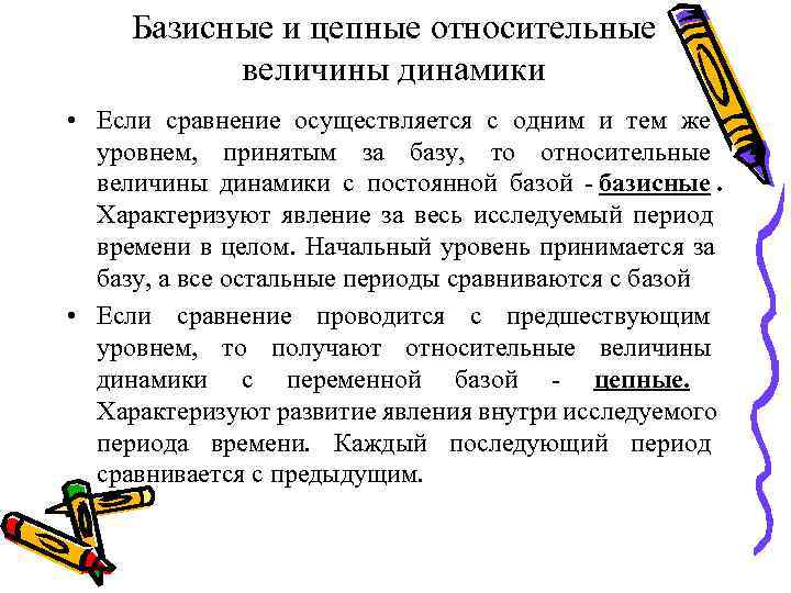  Базисные и цепные относительные   величины динамики  • Если сравнение осуществляется