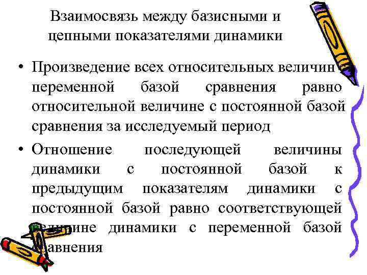   Взаимосвязь между базисными и цепными показателями динамики • Произведение всех относительных величин