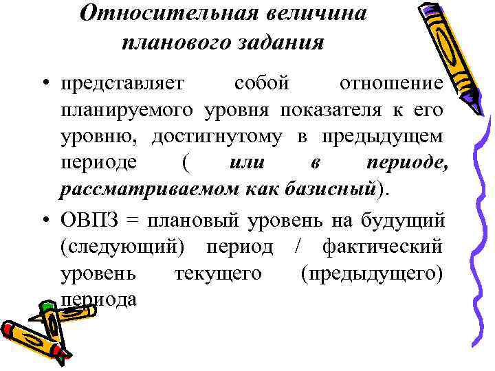   Относительная величина планового задания  • представляет собой  отношение  планируемого
