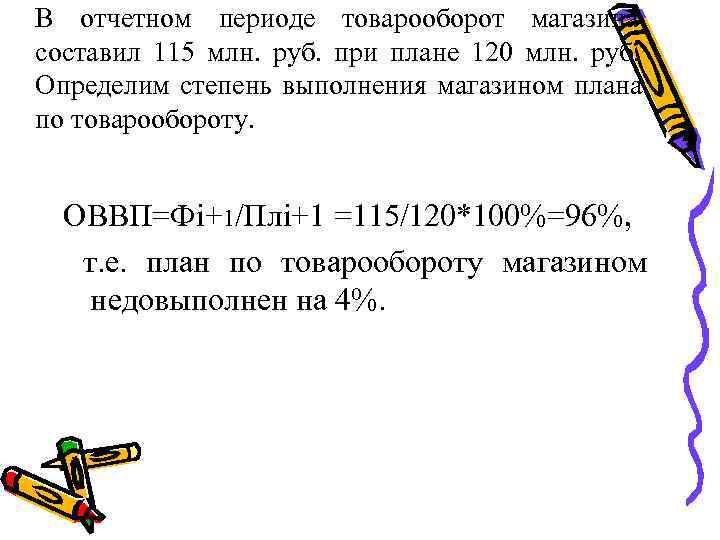 В отчетном периоде товарооборот магазина составил 115 млн.  руб.  при плане 120