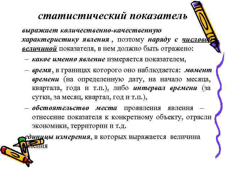  статистический показатель выражает количественно-качественную характеристику явления ,  поэтому наряду с числовой величиной