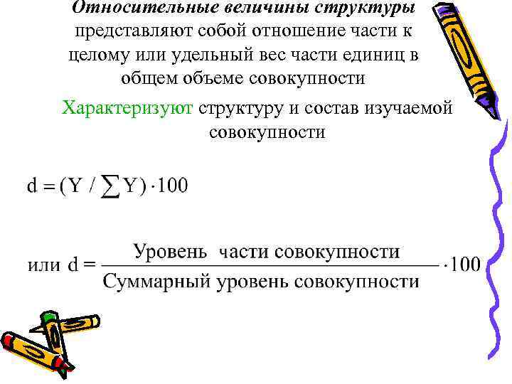 Отношение целое. Относительные величины структуры совокупности формула. Рассчитать относительную величину структуры. Определить относительные величины структуры. Относительная величина структуры формула.