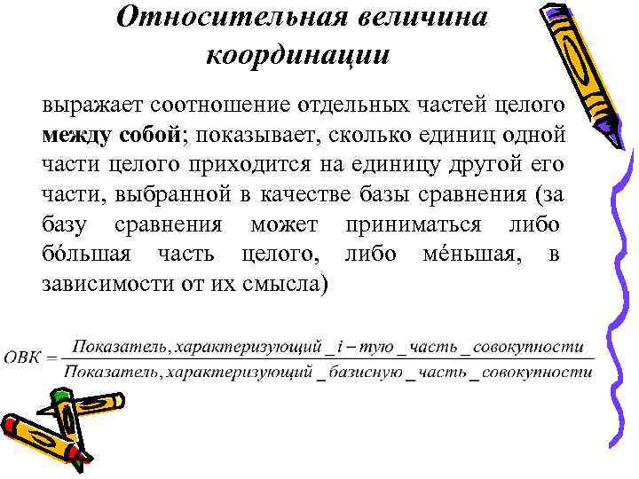  Относительная величина  координации выражает соотношение отдельных частей целого между собой; показывает, сколько