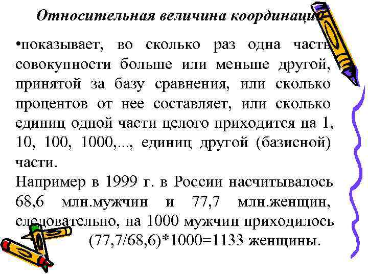   Относительная величина координации • показывает,  во сколько раз одна часть совокупности