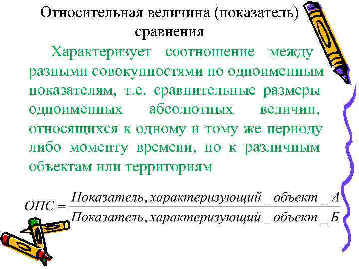   Относительная величина (показатель)   сравнения Характеризует соотношение между разными совокупностями по