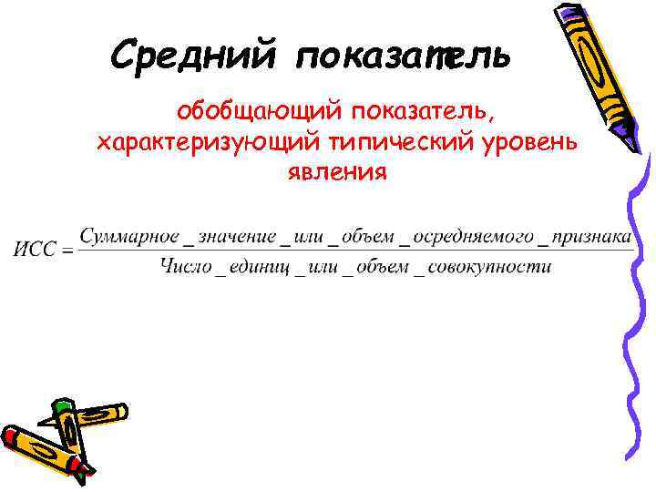 Средний показатель  обобщающий показатель, характеризующий типический уровень   явления 