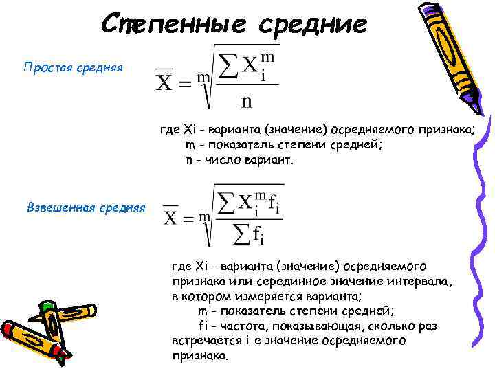   Степенные средние Простая средняя     где Xi - варианта