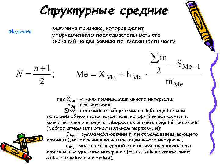    Структурные средние   величина признака, которая делит Медиана  