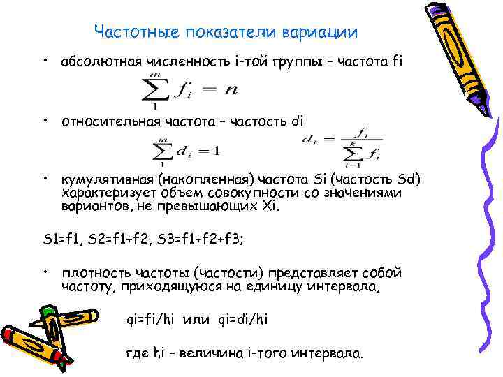   Частотные показатели вариации • абсолютная численность i-той группы – частота fi •
