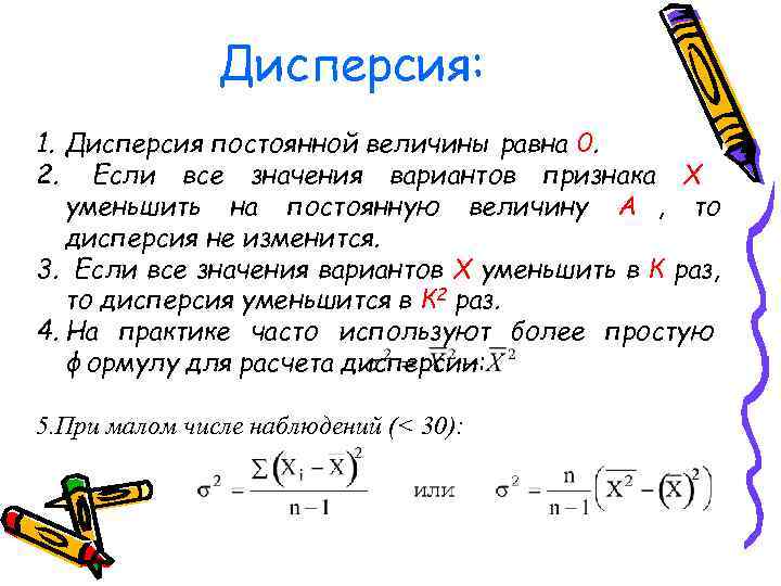     Дисперсия:  1. Дисперсия постоянной величины равна 0.  2.