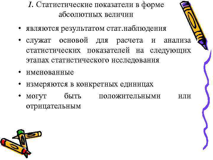  1. Статистические показатели в форме  абсолютных величин  • являются результатом стат.
