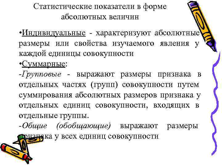   Статистические показатели в форме  абсолютных величин • Индивидуальные - характеризуют абсолютные