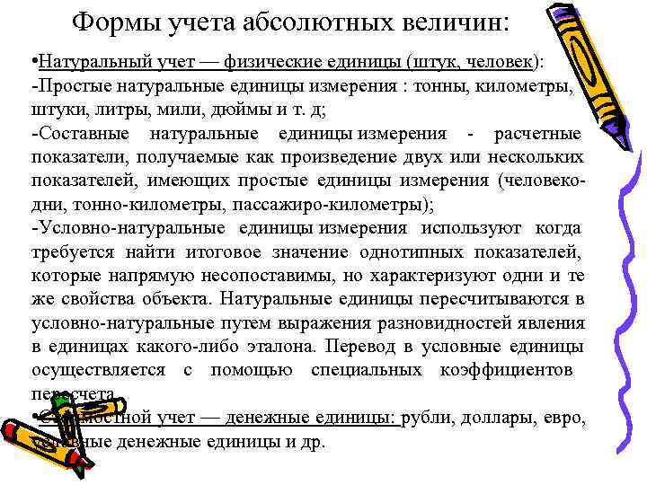   Формы учета абсолютных величин:  • Натуральный учет — физические единицы (штук,