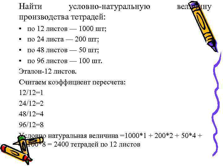 Найти  условно-натуральную    величину производства тетрадей:  • по 12 листов