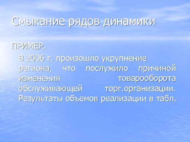 Смыкание рядов динамики ПРИМЕР.  В 2006 г. произошло укрупнение  региона,  что