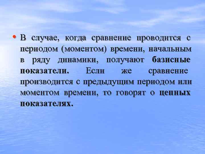  • В случае,  когда сравнение проводится с  периодом (моментом) времени, 