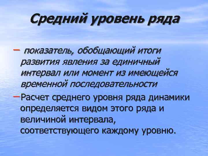   Средний уровень ряда  − показатель, обобщающий итоги развития явления за единичный