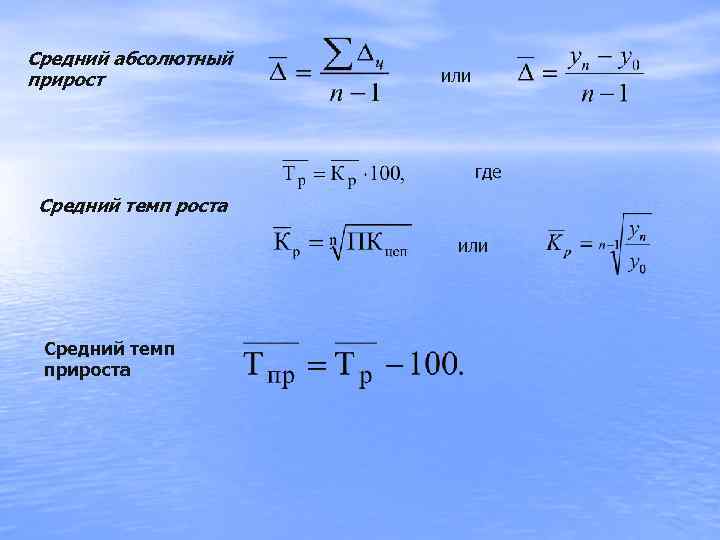 Средний абсолютный прирост   или     где Средний темп роста