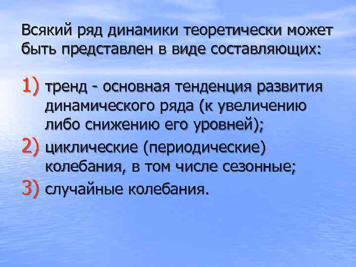 Всякий ряд динамики теоретически может быть представлен в виде составляющих:  1) тренд -