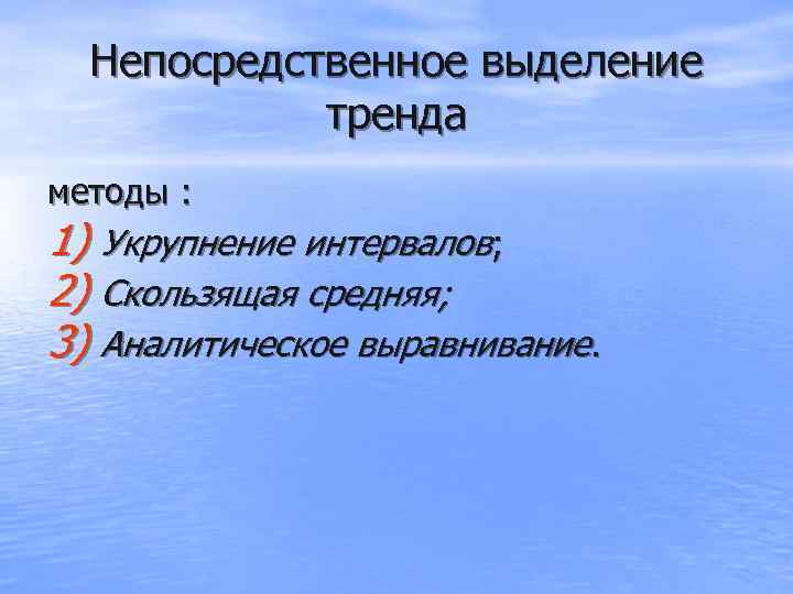  Непосредственное выделение   тренда методы : 1) Укрупнение интервалов; 2) Скользящая средняя;