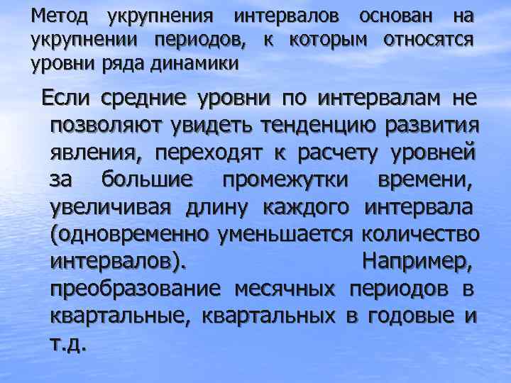 Метод укрупнения интервалов основан на укрупнении периодов,  к которым относятся уровни ряда динамики