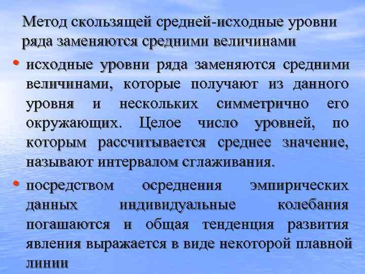  Метод скользящей средней исходные уровни  ряда заменяются средними величинами  • исходные