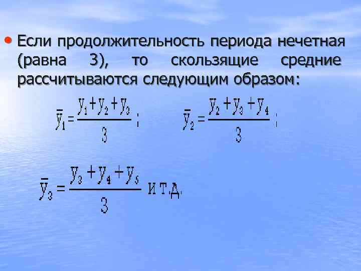  • Если продолжительность периода нечетная (равна 3),  то скользящие средние рассчитываются следующим