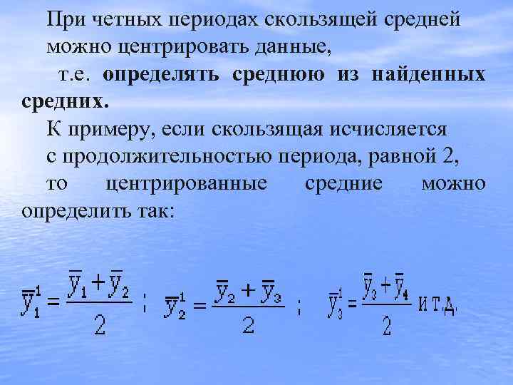 При четных периодах скользящей средней   можно центрировать данные,   т.