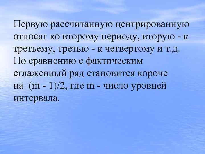 Первую рассчитанную центрированную относят ко второму периоду, вторую  к третьему, третью  к