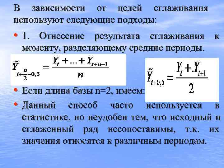 В зависимости от целей сглаживания используют следующие подходы:  • 1.  Отнесение результата