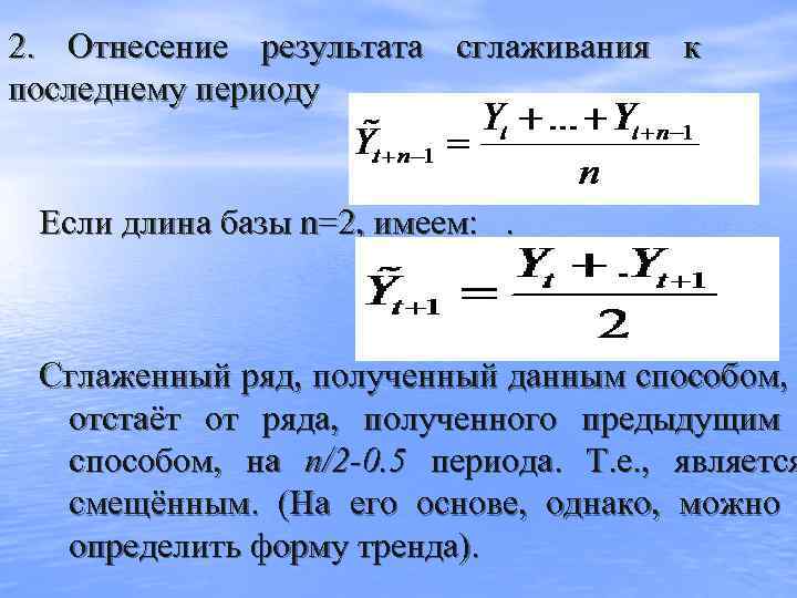 2.  Отнесение результата сглаживания к последнему периоду  Если длина базы n=2, имеем: