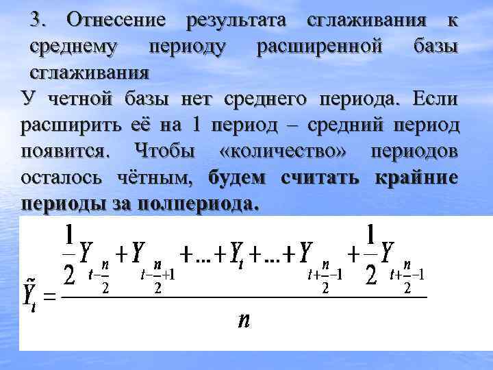  3.  Отнесение результата сглаживания к  среднему периоду расширенной базы  сглаживания