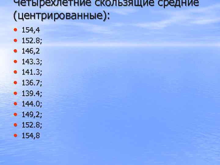 Четырехлетние скользящие средние (центрированные):  •  154, 4 •  152. 8; 