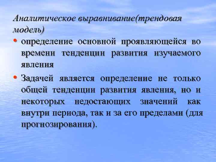 Аналитическое выравнивание(трендовая модель)  • определение основной проявляющейся во  времени тенденции развития изучаемого
