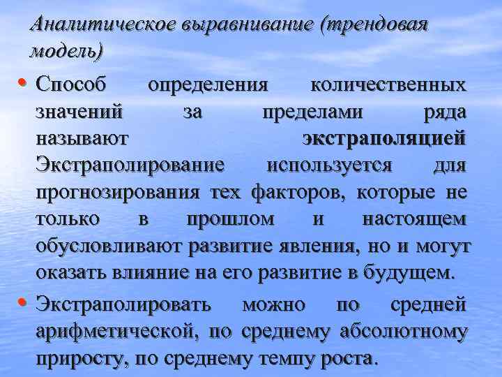  Аналитическое выравнивание (трендовая модель)  • Способ определения количественных  значений  за