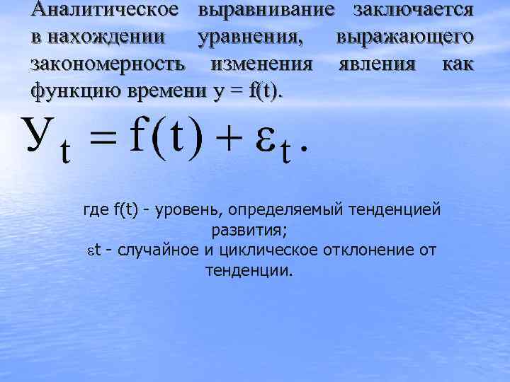 Аналитическое выравнивание заключается в нахождении уравнения,  выражающего закономерность изменения явления как функцию времени