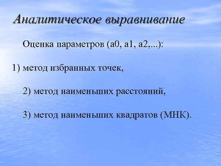 Аналитическое выравнивание  Оценка параметров (a 0, a 1, a 2, . . .