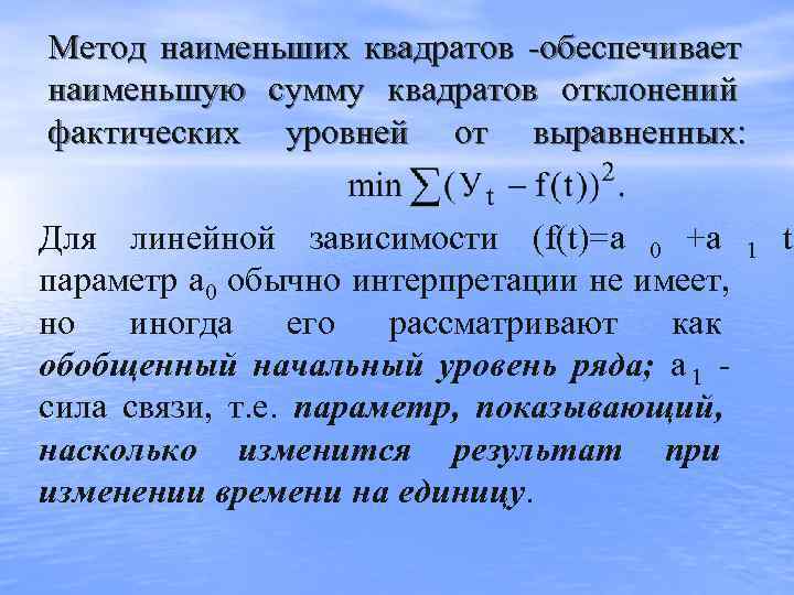 Метод наименьших квадратов  обеспечивает наименьшую сумму квадратов отклонений фактических уровней от выравненных: 