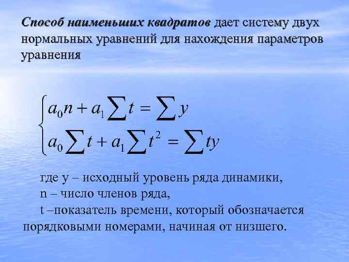 Способ наименьших квадратов дает систему двух нормальных уравнений для нахождения параметров уравнения  где