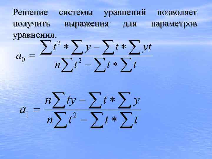 Решение системы уравнений позволяет получить выражения для параметров уравнения. 