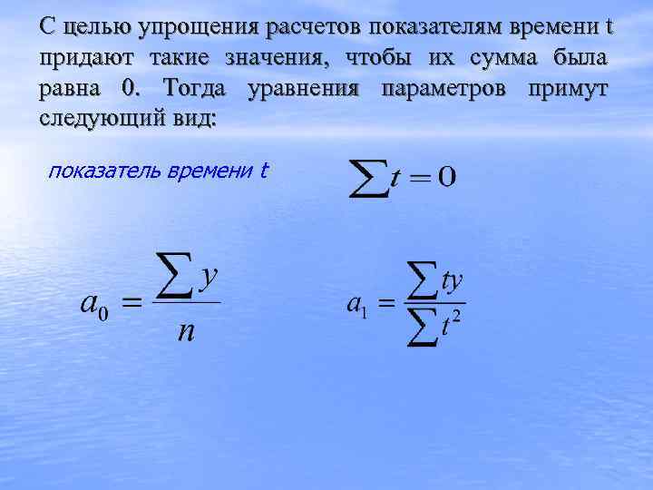 С целью упрощения расчетов показателям времени t придают такие значения,  чтобы их сумма
