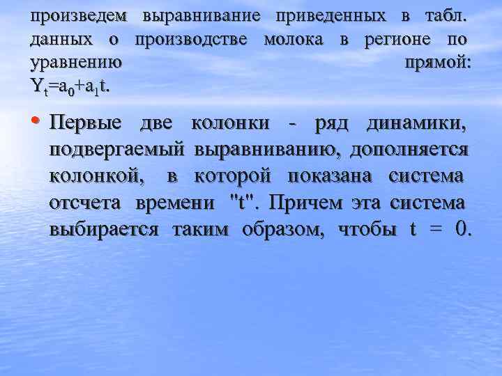 произведем выравнивание приведенных в табл.  данных о производстве молока в регионе по уравнению