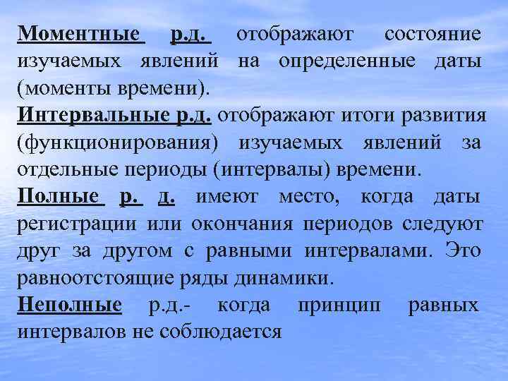 Моментные р. д. отображают состояние изучаемых явлений на определенные даты (моменты времени). Интервальные р.