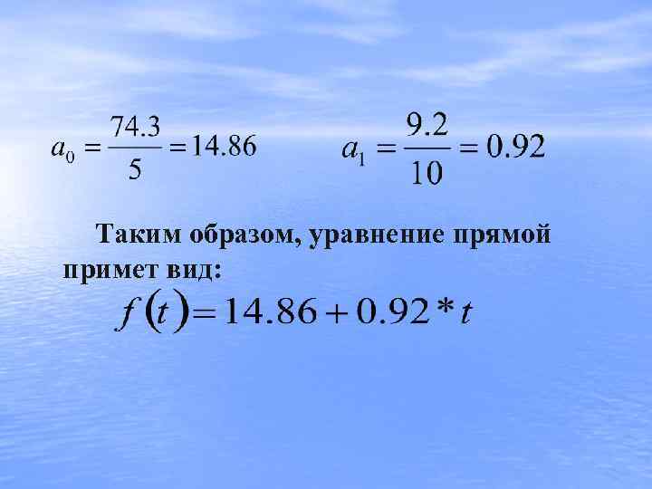  Таким образом, уравнение прямой примет вид: 