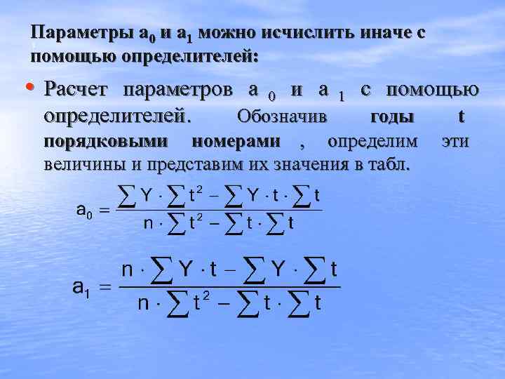 Параметры a 0 и а 1 можно исчислить иначе с ; помощью определителей: 