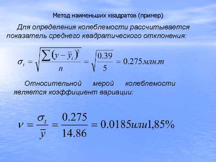   Метод наименьших квадратов (пример)  Для определения колеблемости рассчитывается показатель среднего квадратического