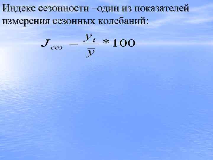 Индекс сезонности –один из показателей измерения сезонных колебаний: 